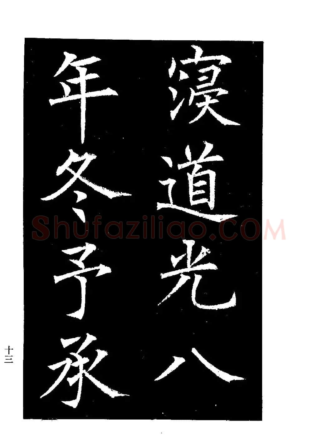 郭均楷书欣赏《重修咸阳县城碑记》 | 软笔楷书字帖