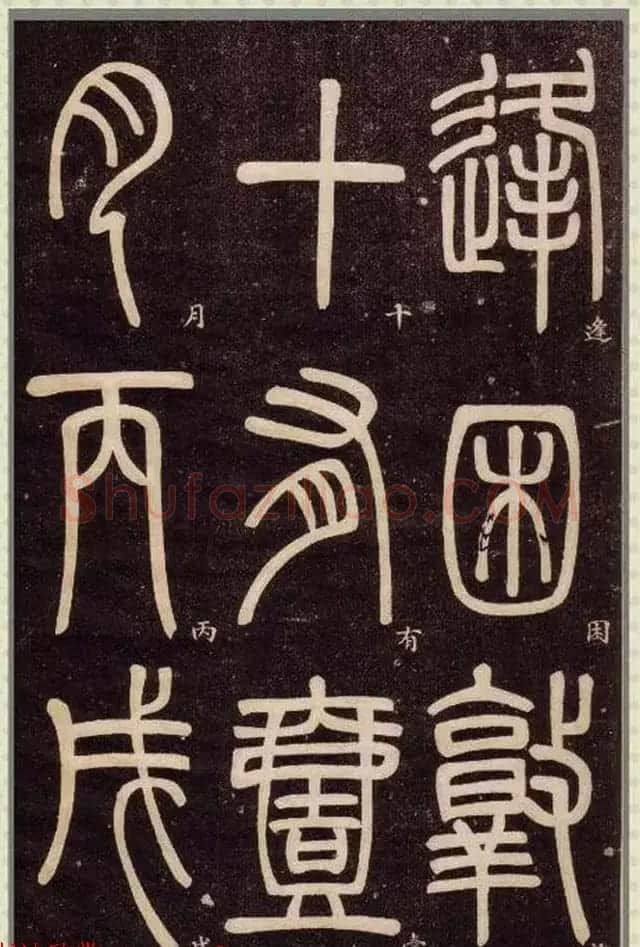 清代碑学大家邓石如62岁书法赏析《篆书弟子职》 | 毛笔篆书字帖