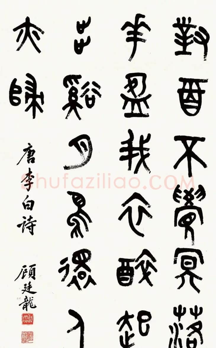近代顾廷龙篆书书法作品30幅 | 软笔书法作品