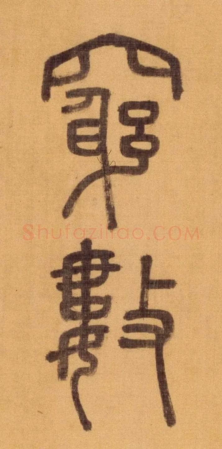 徐霖篆书长卷《题器物赞四言诗》 | 毛笔篆书字帖