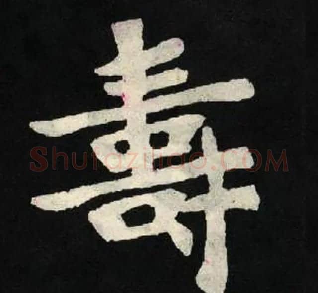 放大魏楷字帖《张黑女墓志单字帖》 | 软笔楷书字帖