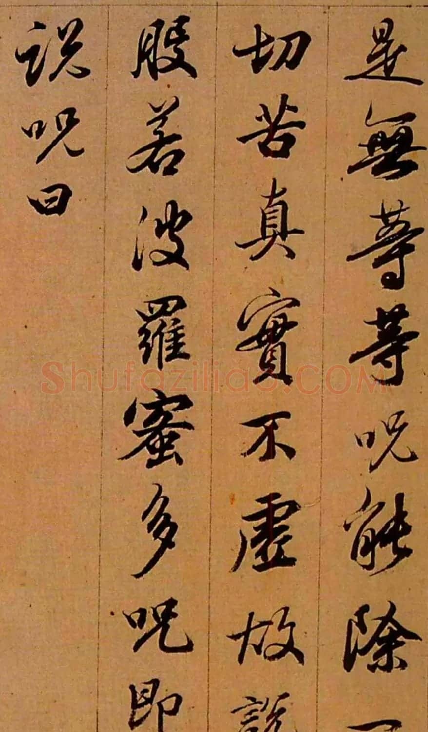 査昇行书《般若波罗蜜多心经》 | 书法心经字帖