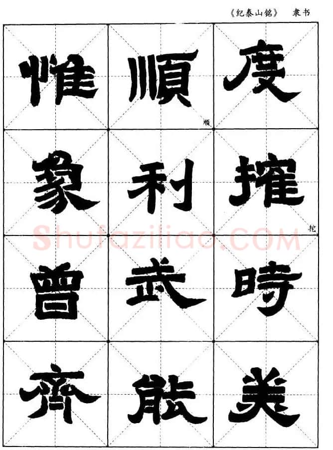 隶书字帖欣赏《纪泰山铭碑》米字格版 | 毛笔隶书字帖