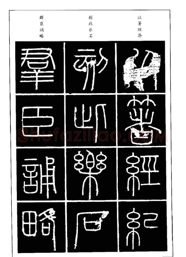 篆体入门丛书《篆书技法百日通》 | 毛笔篆书字帖