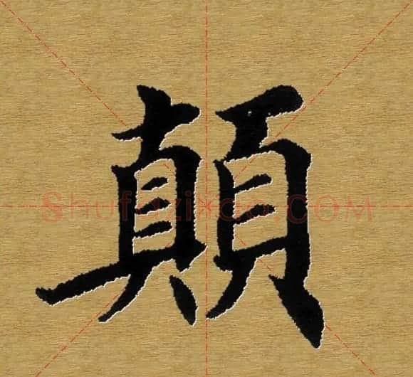 单字书法练习帖《田楷心经》米格版 | 毛笔楷书字帖