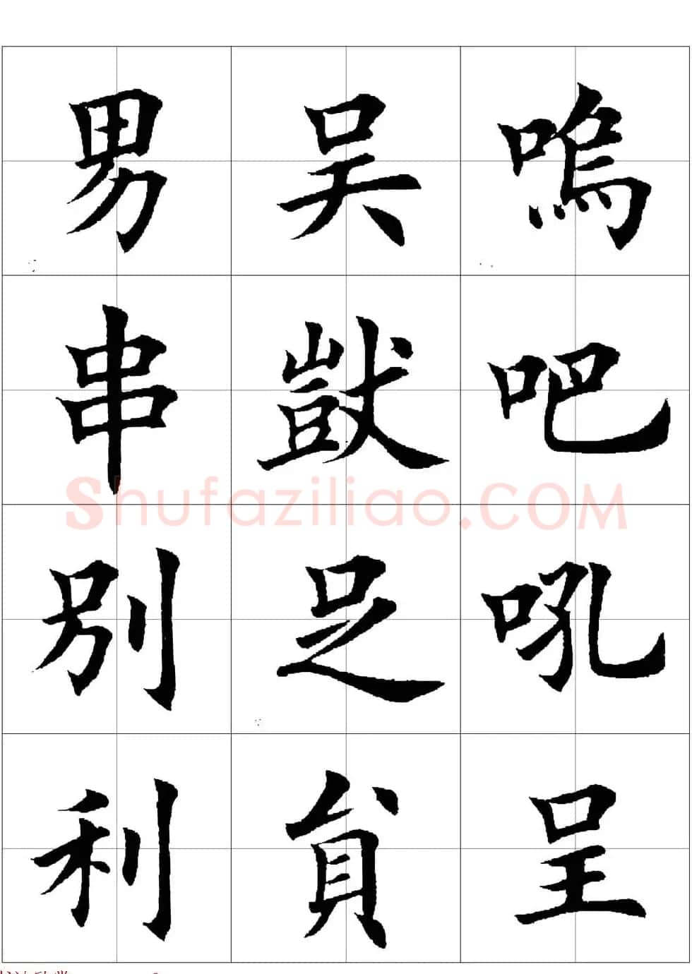 田英章欧体毛笔楷书字汇田字格版高清字帖 | 软笔楷书字帖