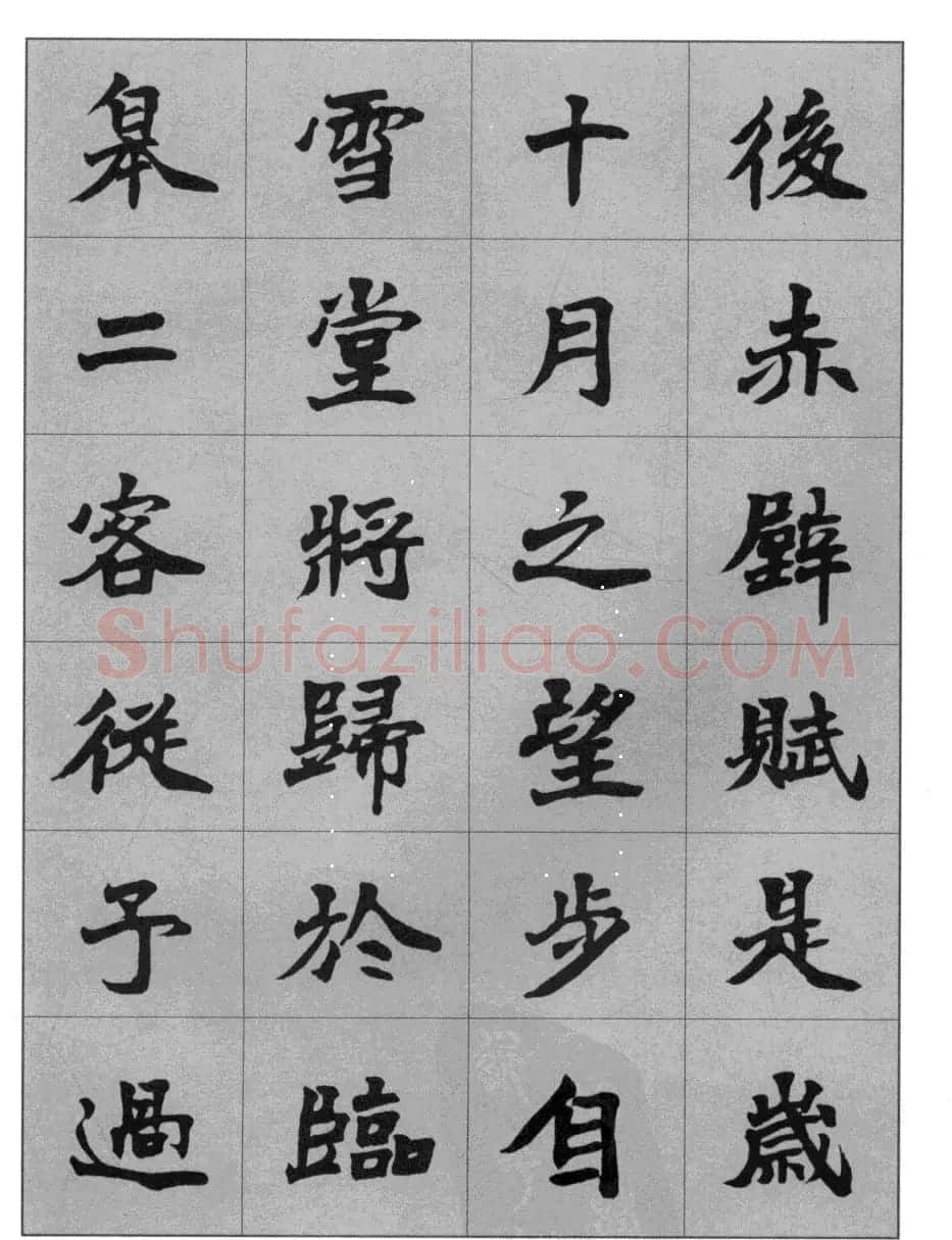 杜毓成魏楷字帖《前后赤壁赋》 | 毛笔楷书字帖