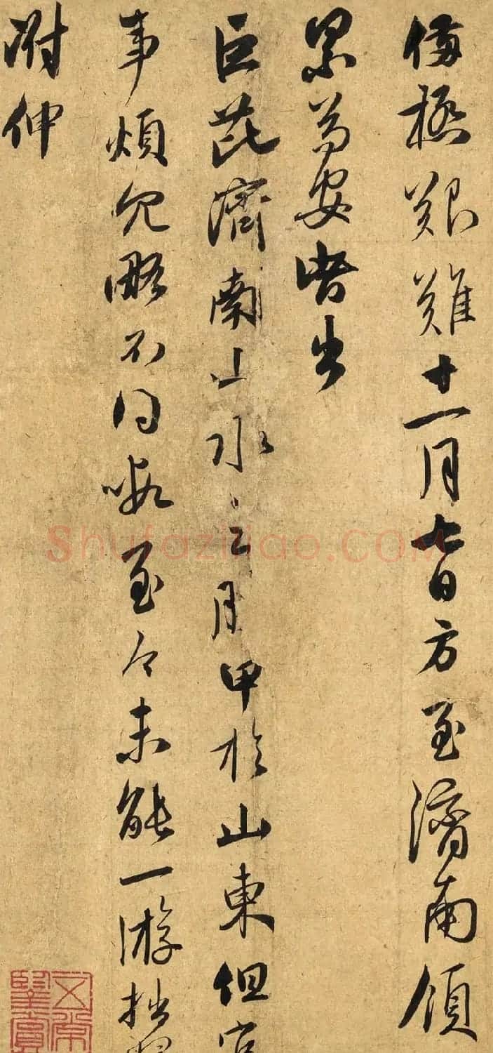 赵孟頫39岁书法墨迹《致宗元总管札》 | 名家书法作品赏析