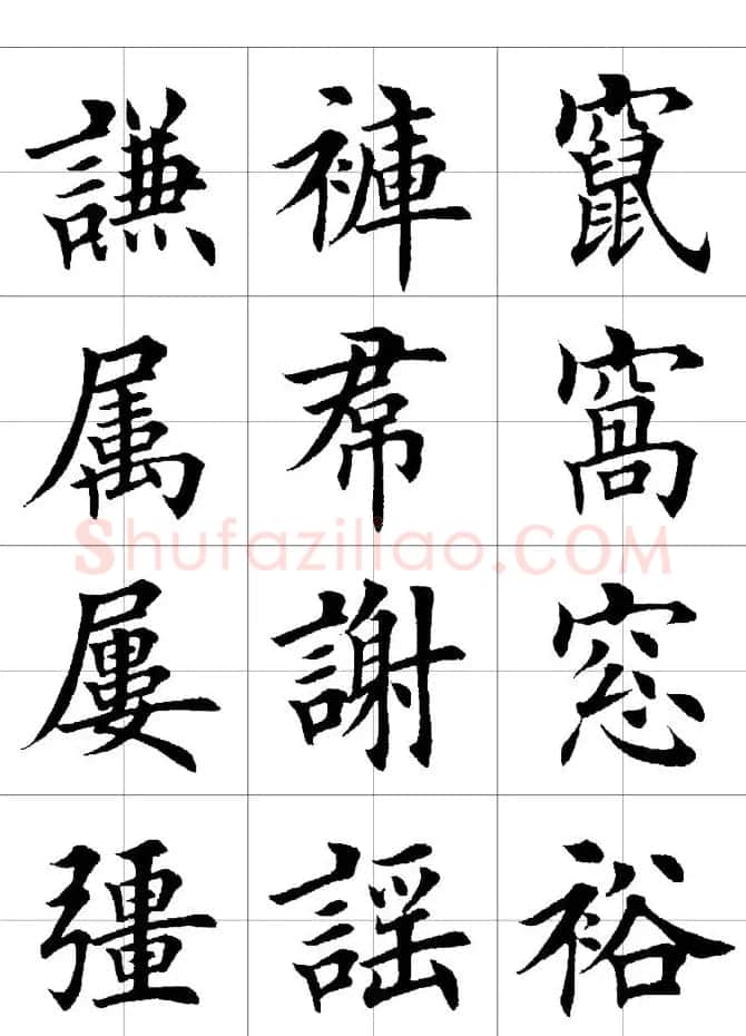 楷书临习字范（繁体版） | 软笔楷书字帖