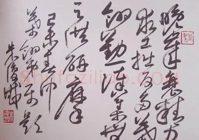 近代朱复戡书法墨迹欣赏 | 书法作品鉴赏