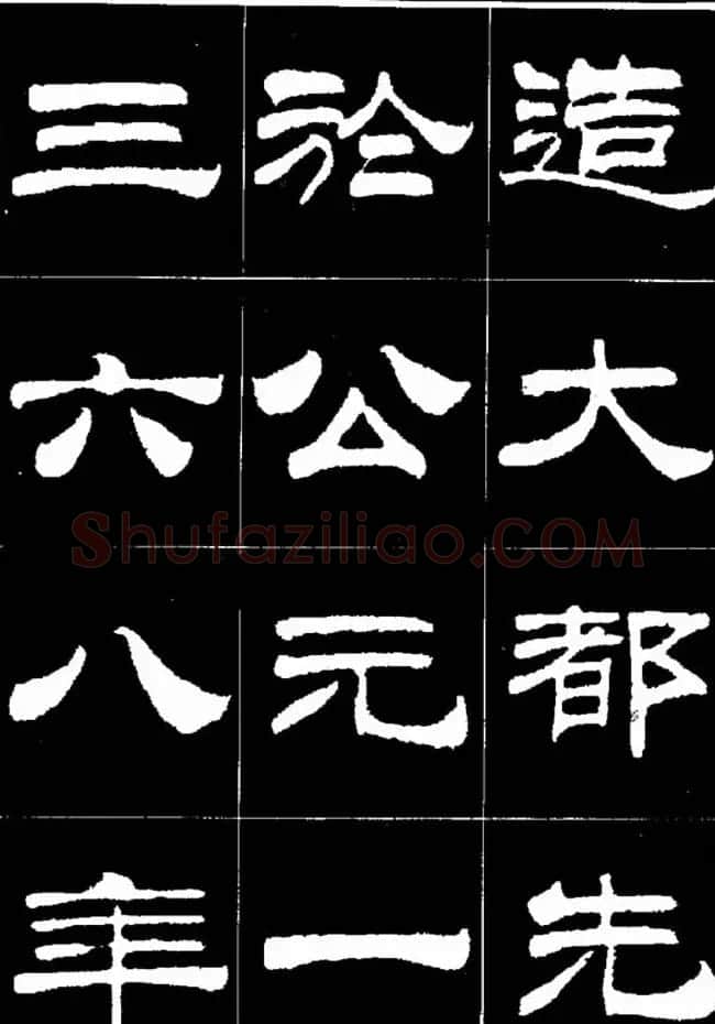 刘炳森隶书欣赏《明北京城墙维修记》 | 毛笔隶书字帖