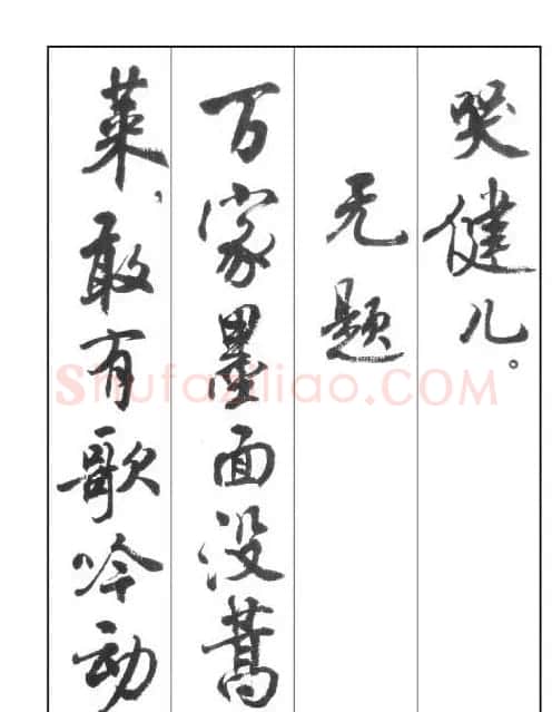 周慧珺行书字帖《鲁迅诗歌选》 | 软笔行书字帖