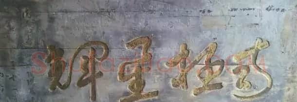 于右任题字牌匾欣赏 | 书法名家作品鉴赏
