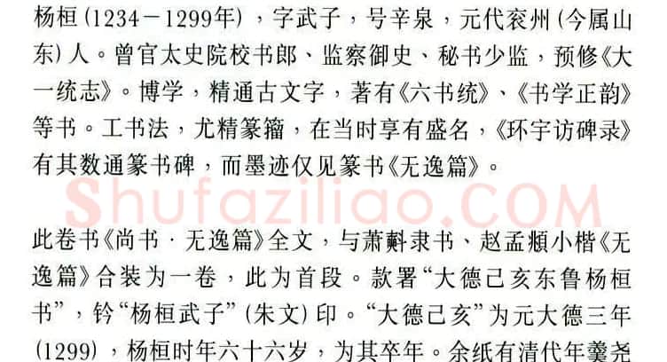 元代杨桓篆书欣赏无逸篇卷 | 书法长卷