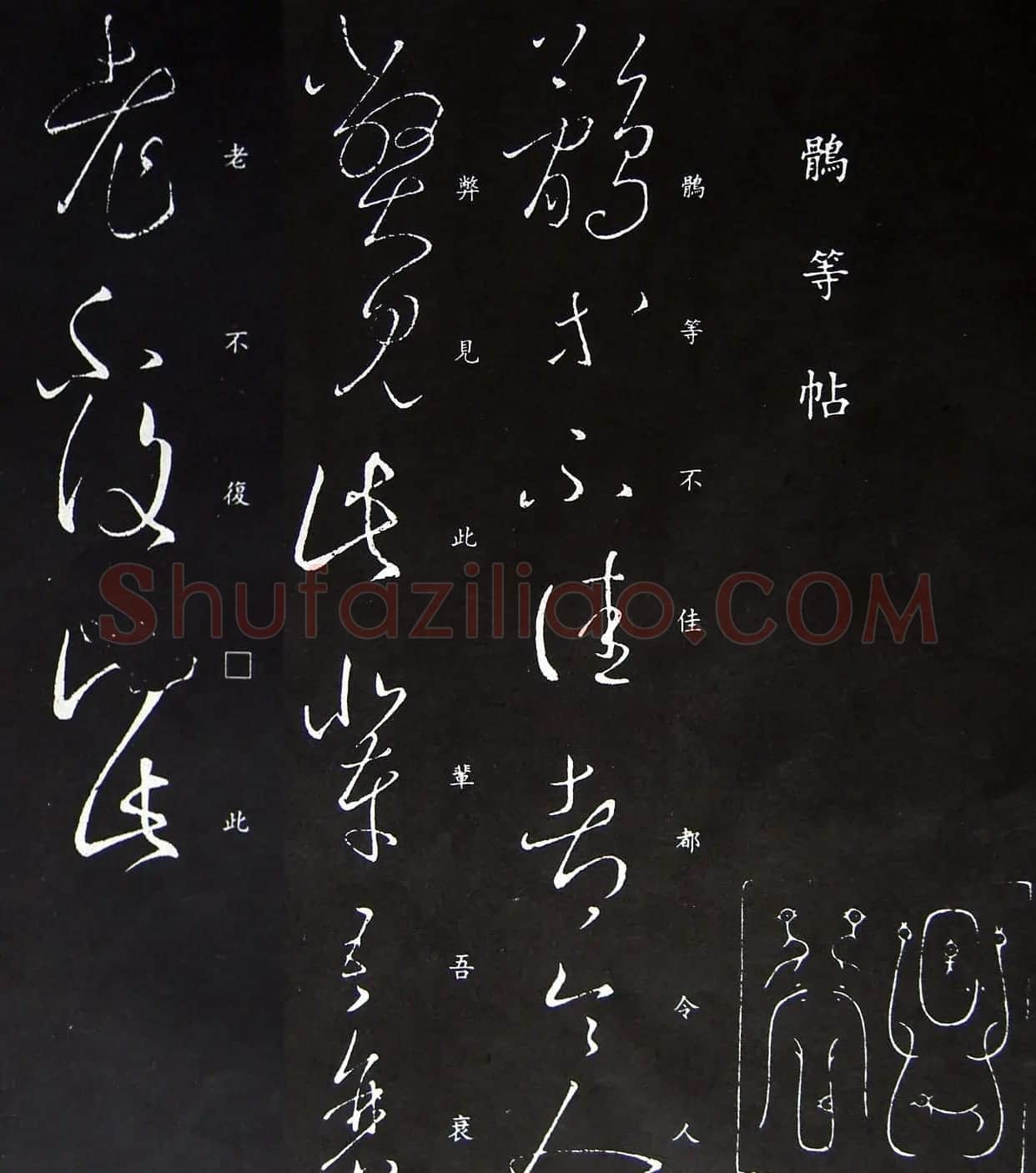 王羲之草书拓本《鹘等不佳帖》三种 | 书法名家作品鉴赏