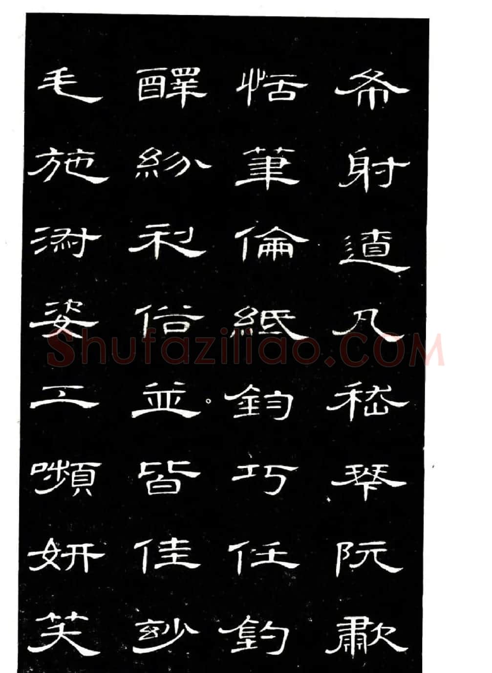 席夔书法字帖欣赏《隶书千字文》 | 软笔隶书字帖