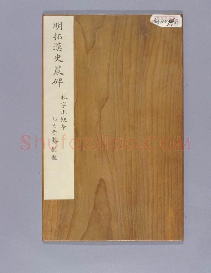 明拓东汉史晨碑 | 故宫铭刻类藏品