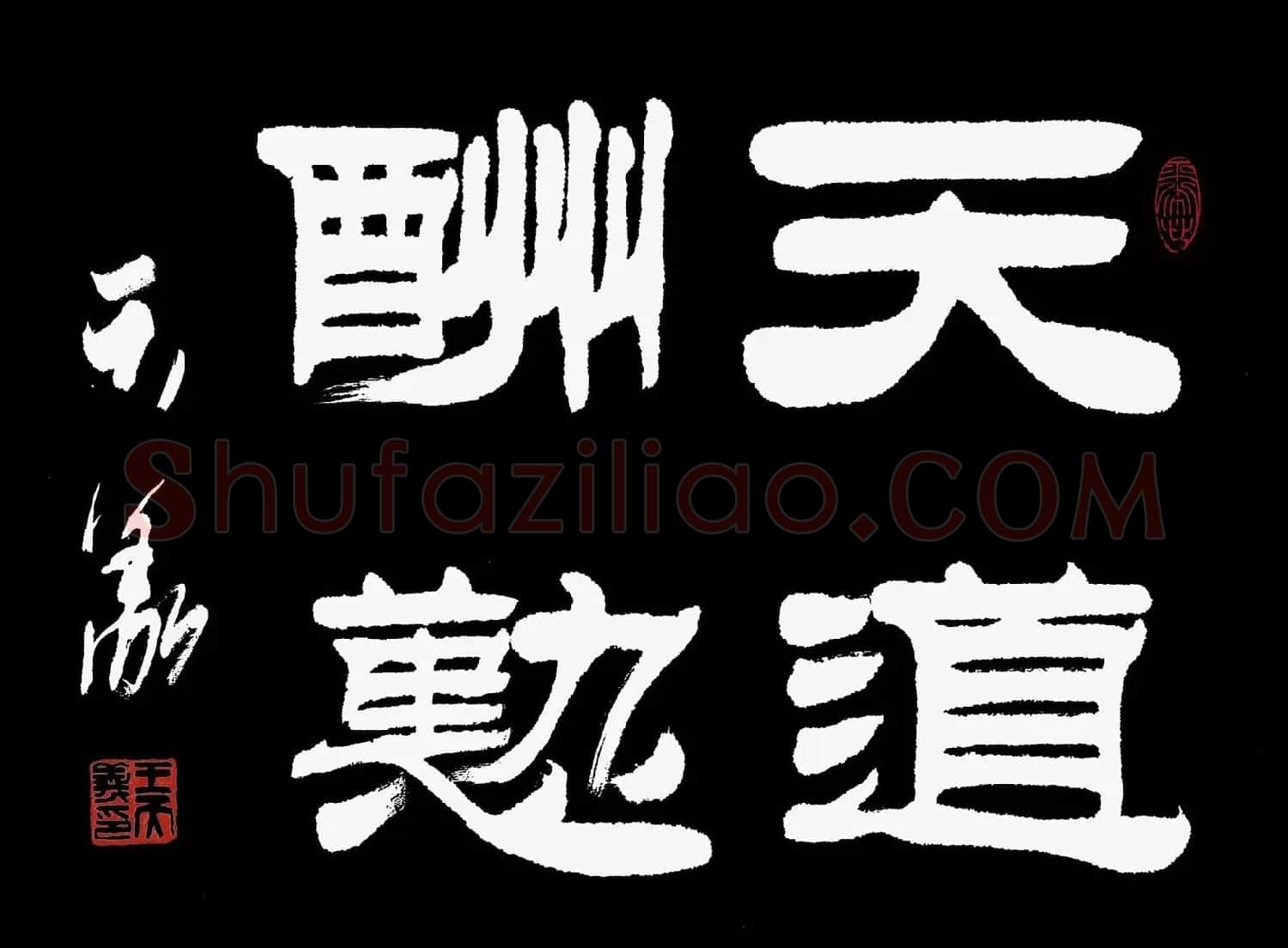 天道酬勤书法作品欣赏52幅 | 名家书法作品赏析
