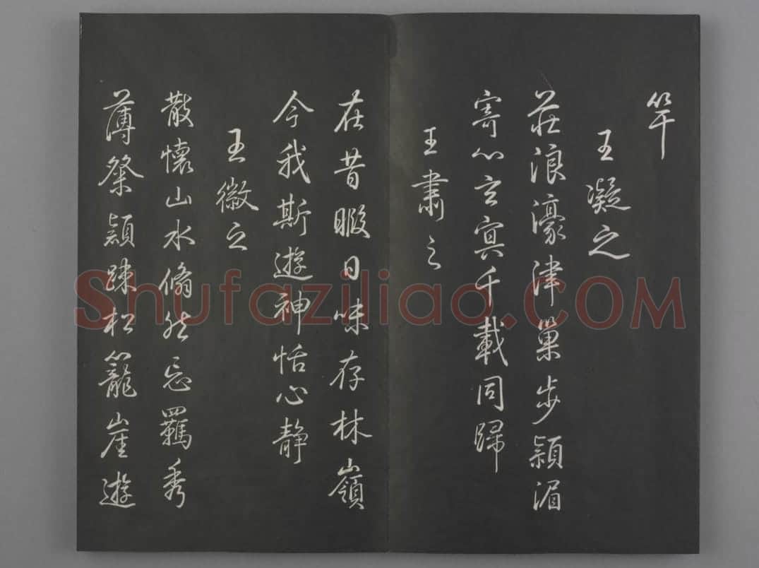 清拓《兰亭八柱帖》弘历临董其昌仿柳公权书兰亭诗 | 故宫铭刻类藏品