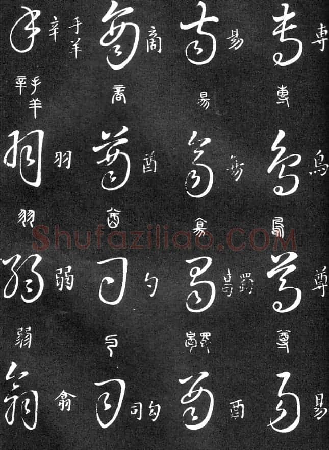 王羲之家藏原本《草书要领》 | 软笔草书字帖