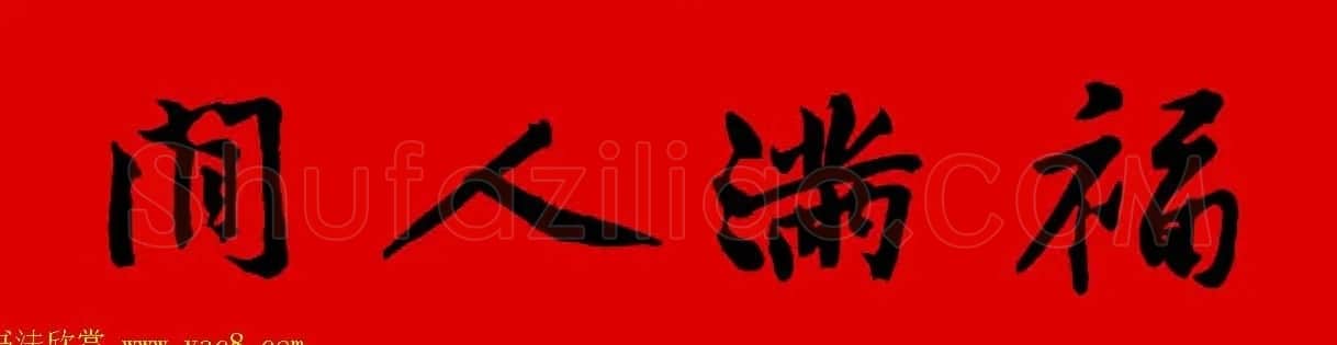 黄庭坚行书集字春联42副+横批 | 书法名家作品欣赏