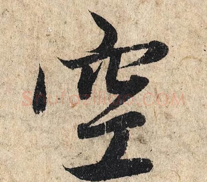 赵孟頫行书单字放大《为日林和上书心经》民间秘藏本 | 名家书法作品精选