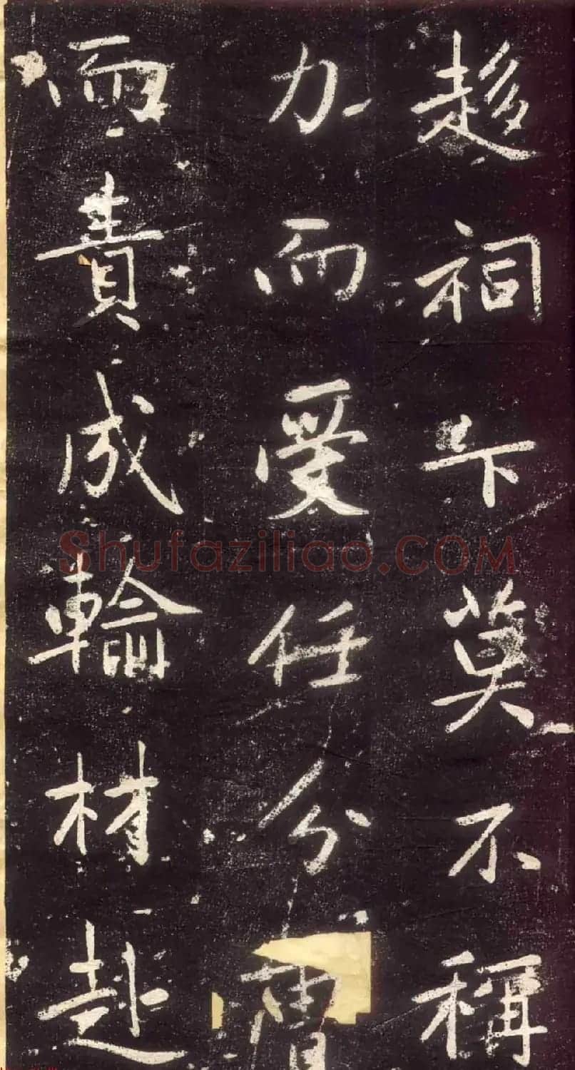 赵孟頫书法拓本《长兴州修建东岳行宫记》 | 书法名家作品欣赏