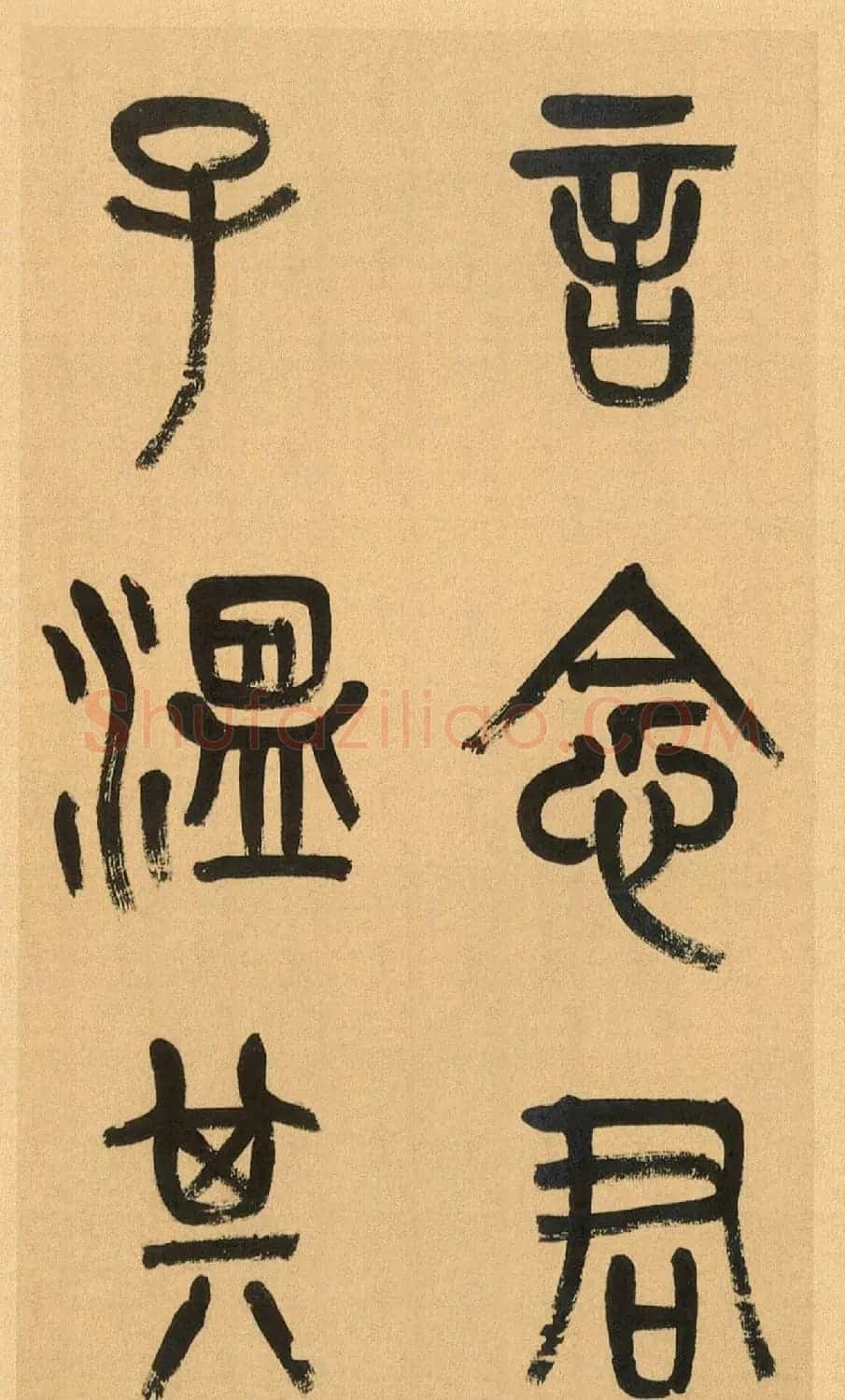 吴昌硕篆书册《吴仓石篆书小戎章》 | 软笔篆书字帖