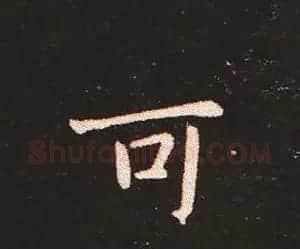 楷书艺术的鼻祖:钟繇《宣示表》单字帖 | 软笔楷书字帖