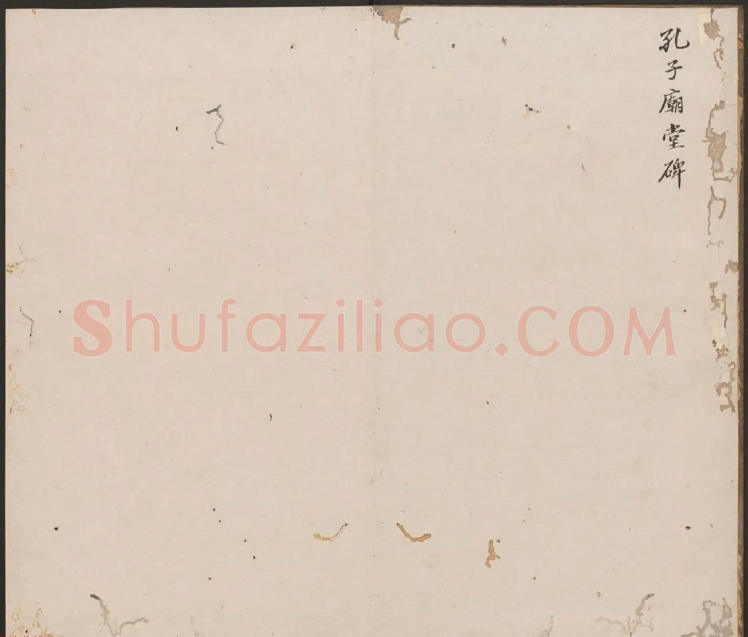 刘园集帖第十卷《孔子庙堂碑+含晖堂法帖》 | 书法碑帖