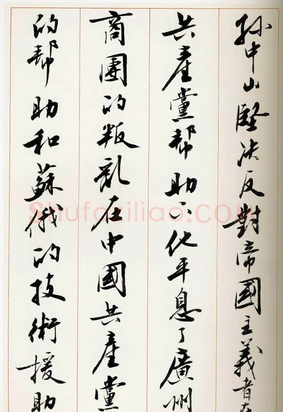 刘小晴行书字帖《宋庆龄纪念孙中山文摘》 | 毛笔行书字帖