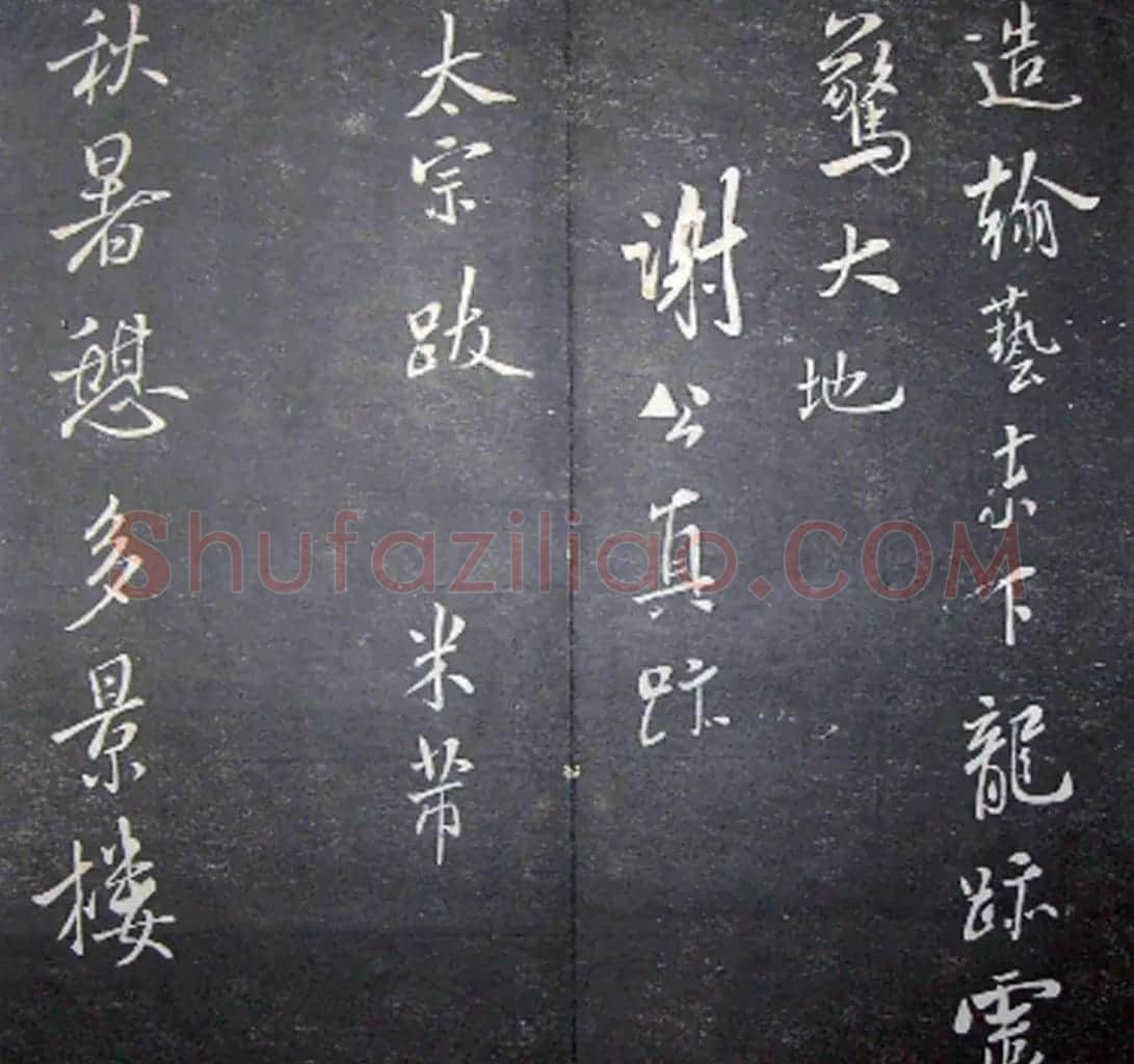 襄阳漫仕米芾书法欣赏《月虹馆法书》 | 毛笔书法作品