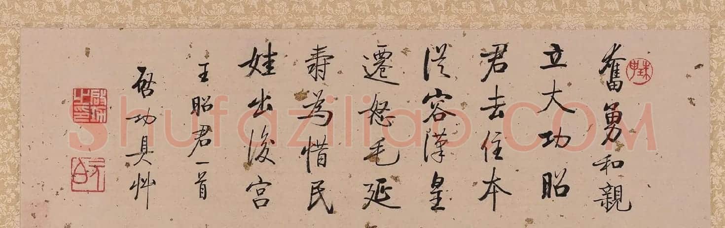 启功书王昭君一首、题王铎书琅华馆古帖 | 书法名家作品鉴赏