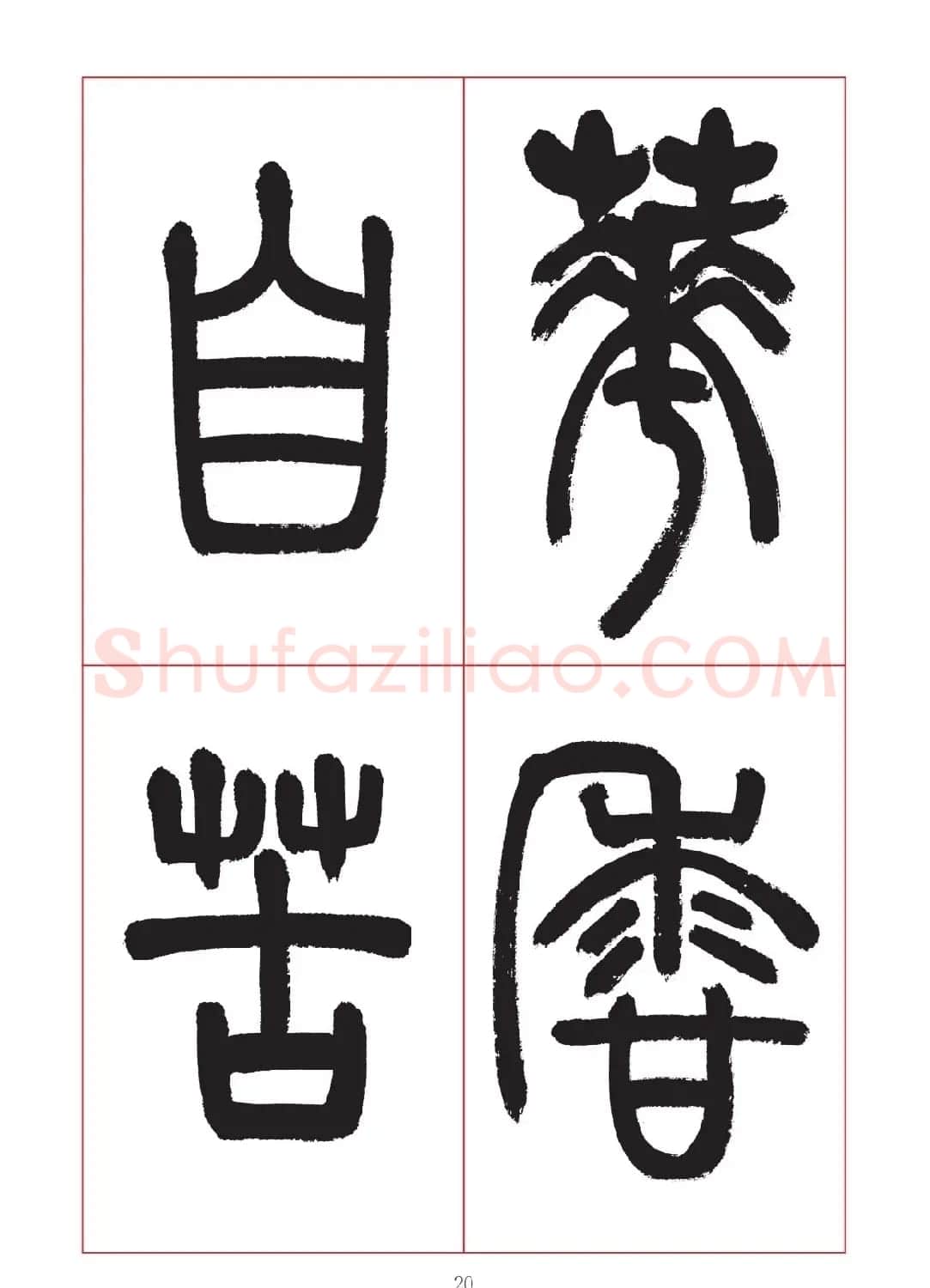 邓石如篆书7言联六则，写春联时可以参考 | 软笔篆书字帖