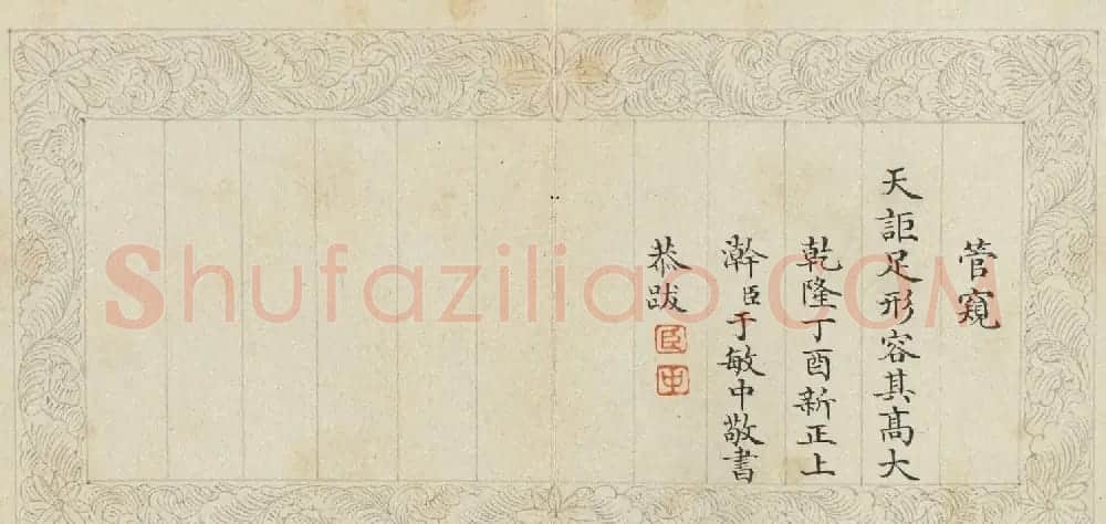 状元于敏中楷书《御制元旦试笔》册 | 书法名家作品欣赏