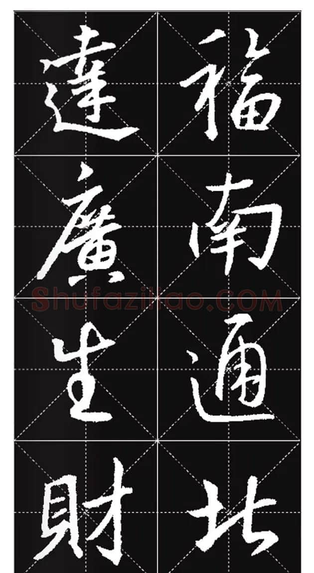 王羲之行书集字春联欣赏20副 | 书法名家作品欣赏