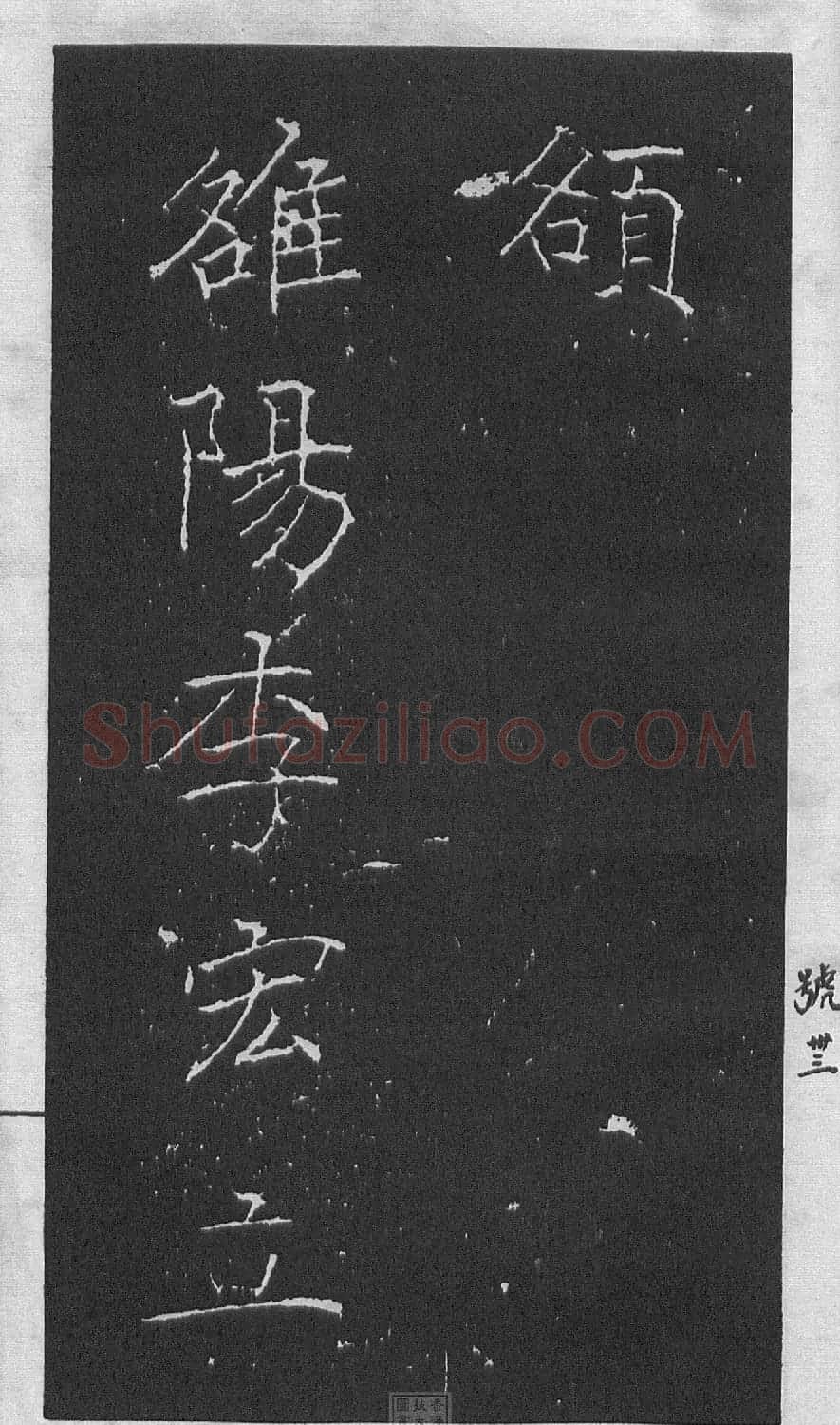 黄庭坚楷书《伯夷叔齐庙碑》 | 软笔书法作品