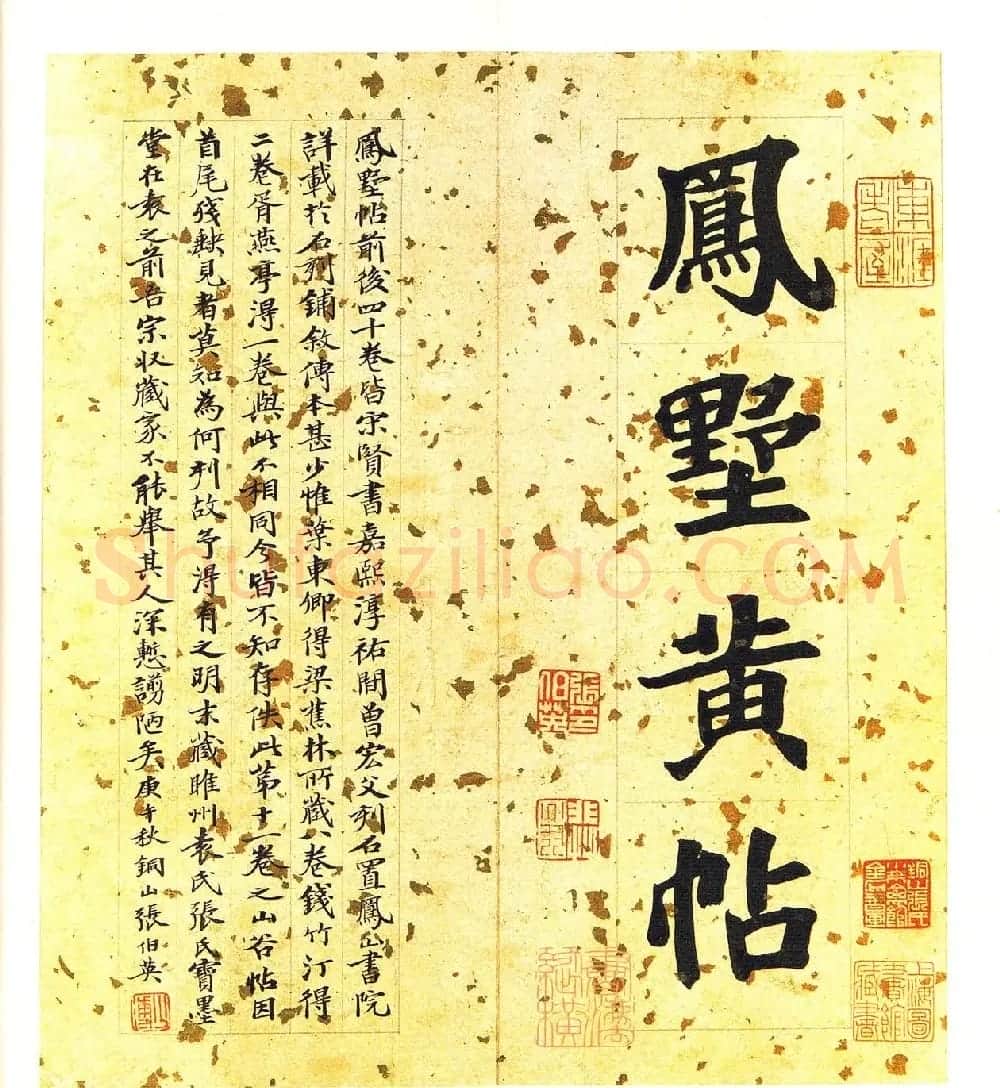 黄庭坚法书册《凤墅帖》宋拓本 | 毛笔书法作品