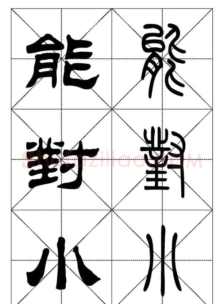 常用汉字－篆书隶书对照大字帖完全本 | 毛笔篆书字帖