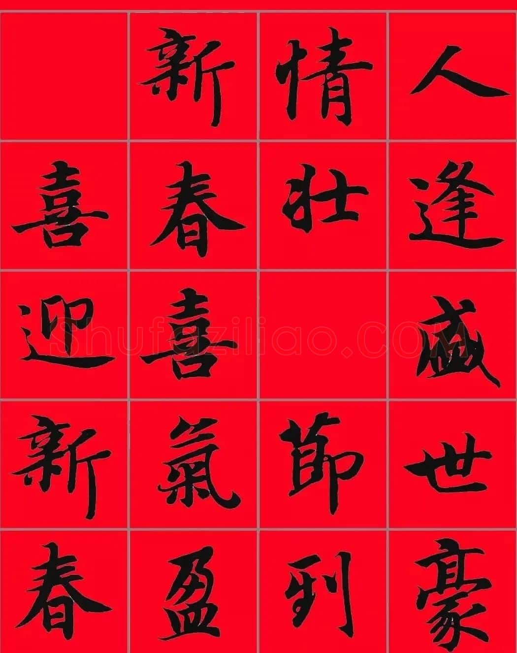 智永书法集字春联29副+横批 | 名家书法作品赏析