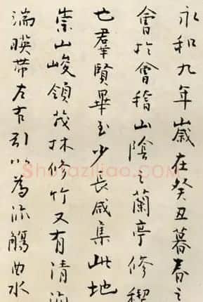 刘正成行书作品欣赏临《兰亭序》 | 兰亭集序