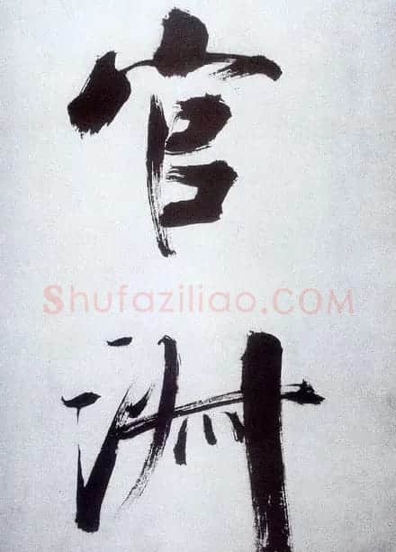 张即之大字书法《杜甫诗卷》 | 书法长卷