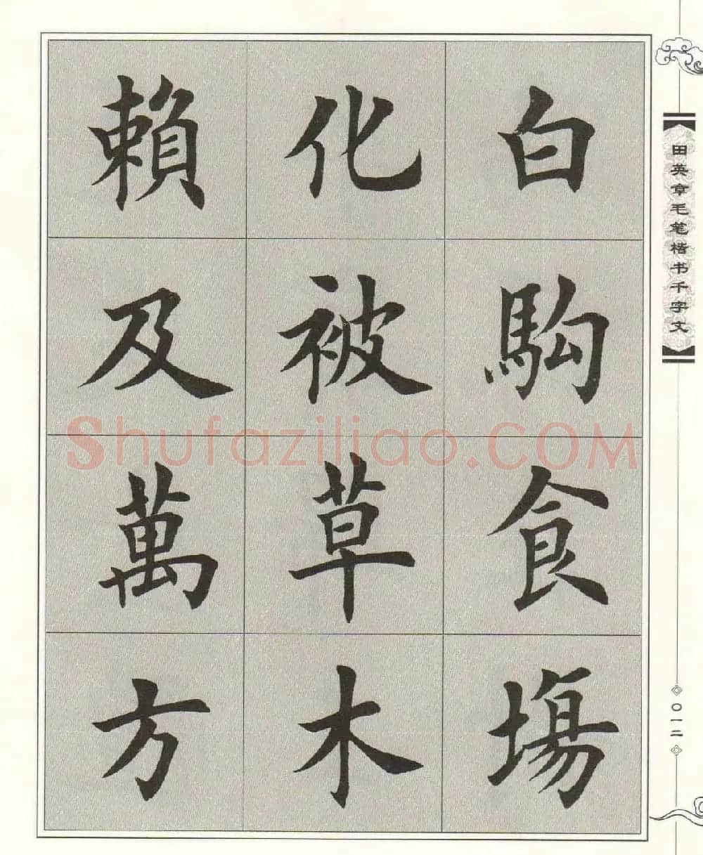 字帖下载《田英章毛笔楷书千字文》 | 软笔楷书字帖