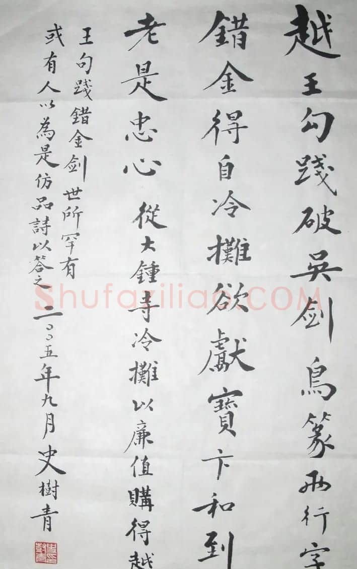 史树青书法作品欣赏 | 毛笔书法作品