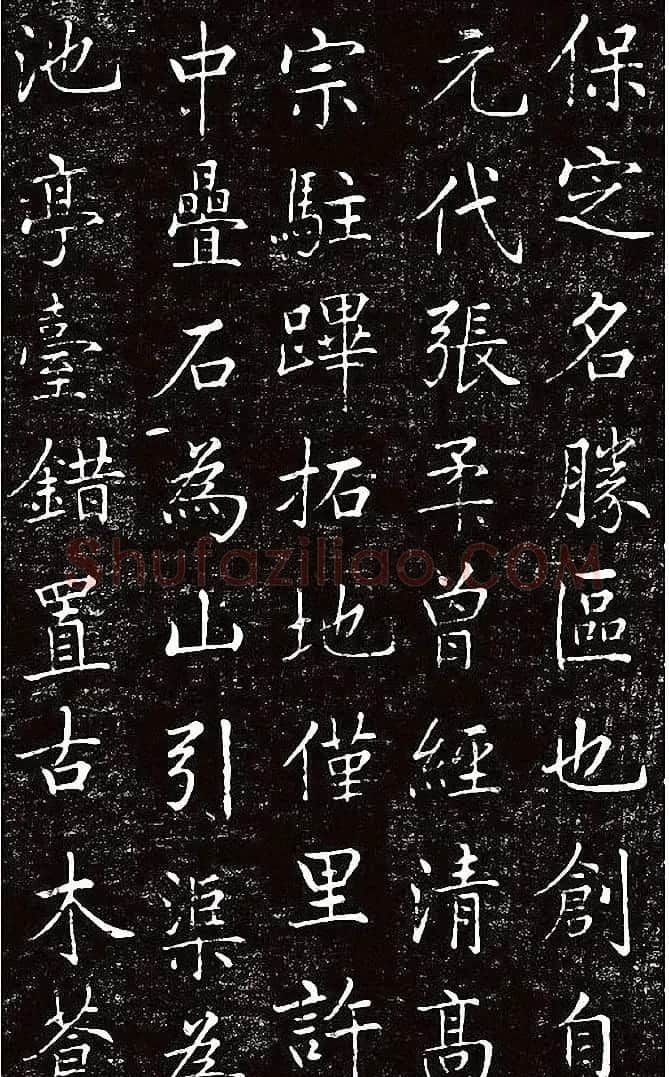 刘春霖楷书《重修古莲花池公园碑记》 | 书法碑帖