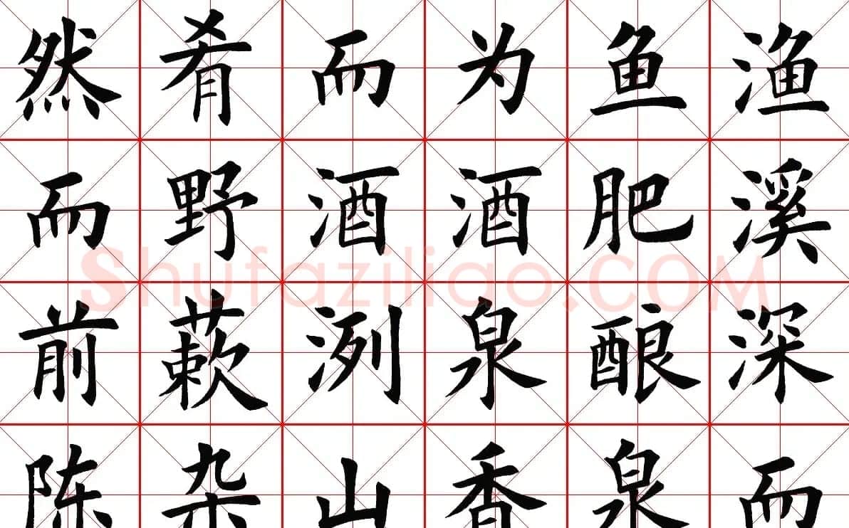 米字格楷书字帖《醉翁亭记》 | 毛笔楷书字帖