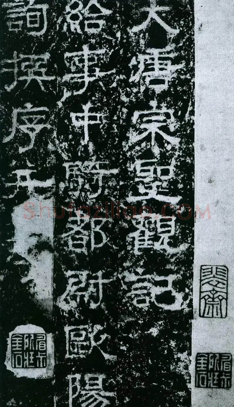 欧阳询隶书拓本《大唐宗圣观记》 | 书法碑帖