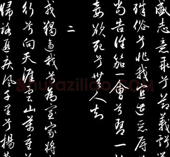 赵文敏行书真迹《胡笳十八拍》 | 书法名家作品鉴赏