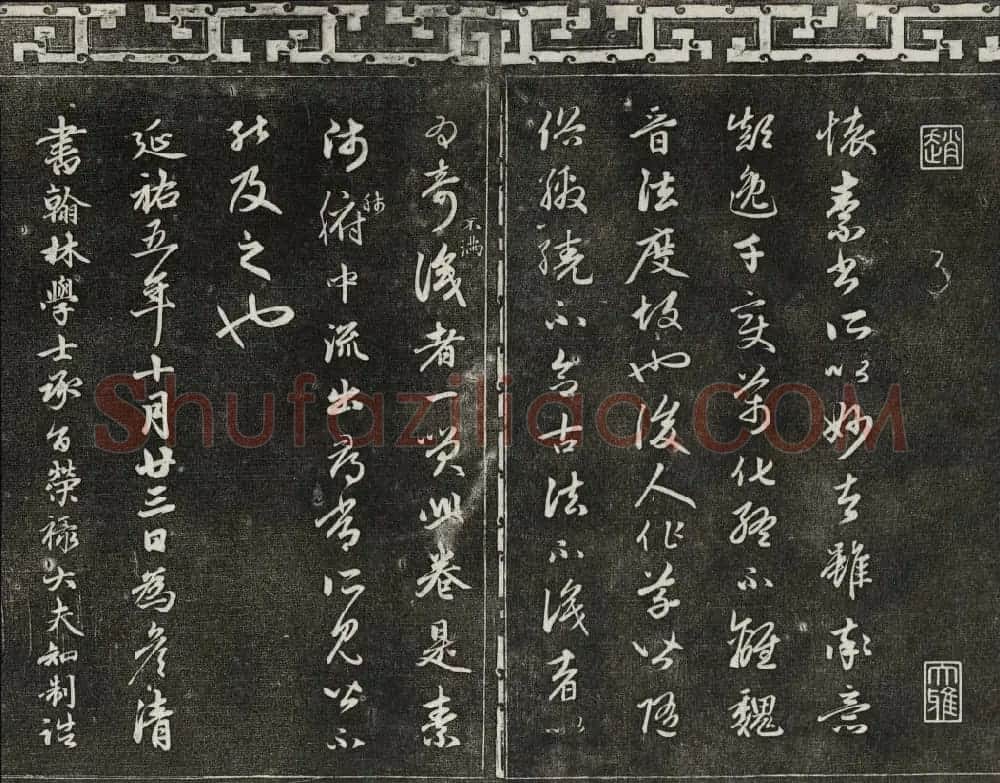 清代书帖御刻三希堂石渠宝笈法帖第五册 | 书法碑帖