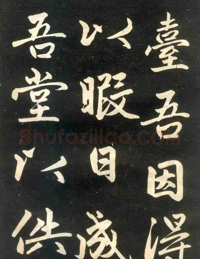 赵孟頫楷书欣赏《寿春堂記》拓本 | 书法名家作品欣赏
